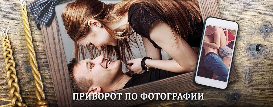 Сильный приворот по фотографии | Мураши