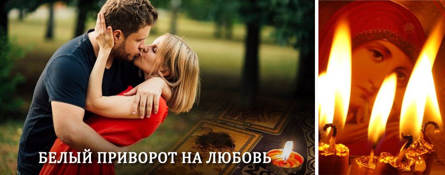 Приворот в домашних условиях на мужчину в Мурашах