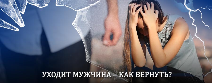 Как вернуть мужа в семью – действенный способ от гадалки в Мурашах