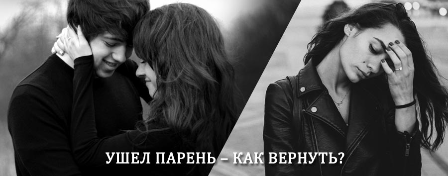 Как вернуть парня после расставания – действенный приворот от гадалки в Мурашах